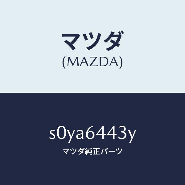 マツダ(MAZDA)ブーツブレーキ/マツダ純正部品/ボンゴ/S0YA6443Y(S0YA-64-43Y)