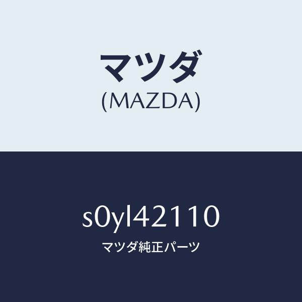 マツダ(MAZDA)タンクフユーエル/マツダ純正部品/ボンゴ/フューエルシステム/S0YL42110(S0YL-42-110)
