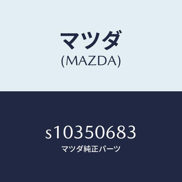マツダ(MAZDA)プロテクター Cサイド/マツダ純正部品/ボンゴ/バンパー/S10350683(S103-50-683)