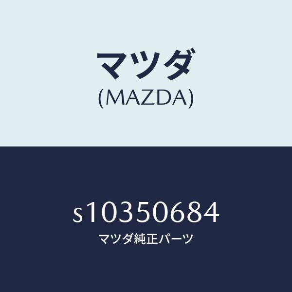 マツダ(MAZDA)プロテクター B (R) サイド/マツダ純正部品/ボンゴ/バンパー/S10350684(S103-50-684)