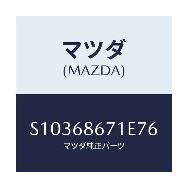 マツダ(MAZDA) MAT(V)/ボンゴ/トリム/マツダ純正部品/S10368671E76(S103-68-671E7)