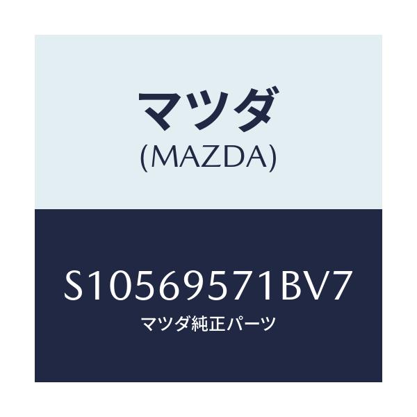 マツダ(MAZDA) RAIL GUARD-REAR/ボンゴ/ドアーミラー/マツダ純正部品/S10569571BV7(S105-69-571BV)