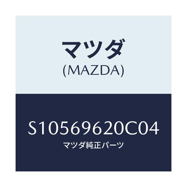 マツダ(MAZDA) BAR PARTITION-UPPER/ボンゴ/ドアーミラー/マツダ純正部品/S10569620C04(S105-69-620C0)