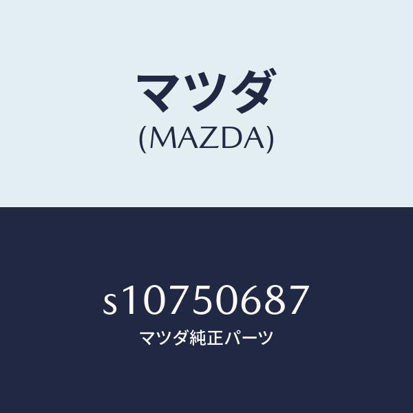 マツダ(MAZDA)プロテクター C (R) サイド/マツダ純正部品/ボンゴ/バンパー/S10750687(S107-50-687)