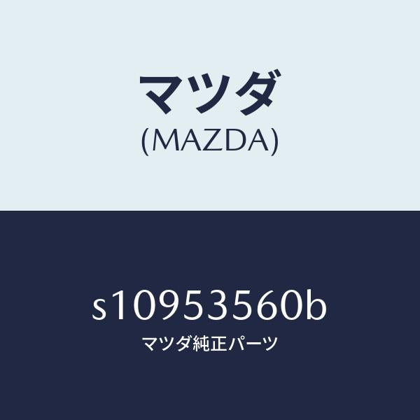 マツダ(MAZDA)パネル(R) サイド フロアー/マツダ純正部品/ボンゴ/ルーフ/S10953560B(S109-53-560B)