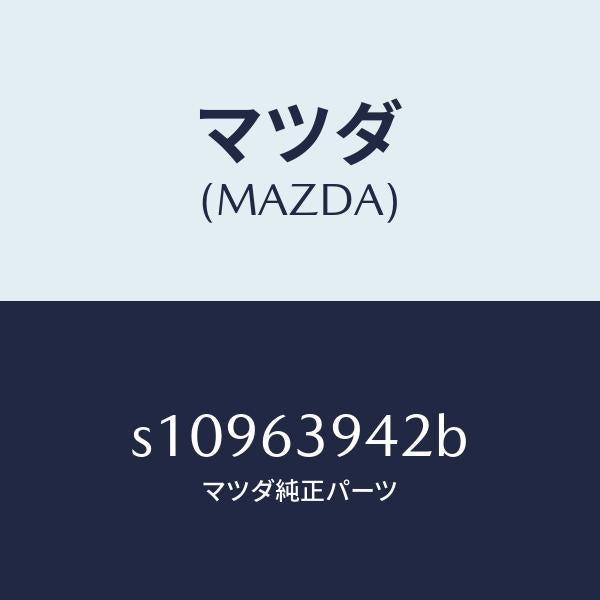 マツダ(MAZDA)ウエザーストリツプ サイド/マツダ純正部品/ボンゴ/S10963942B(S109-63-942B)