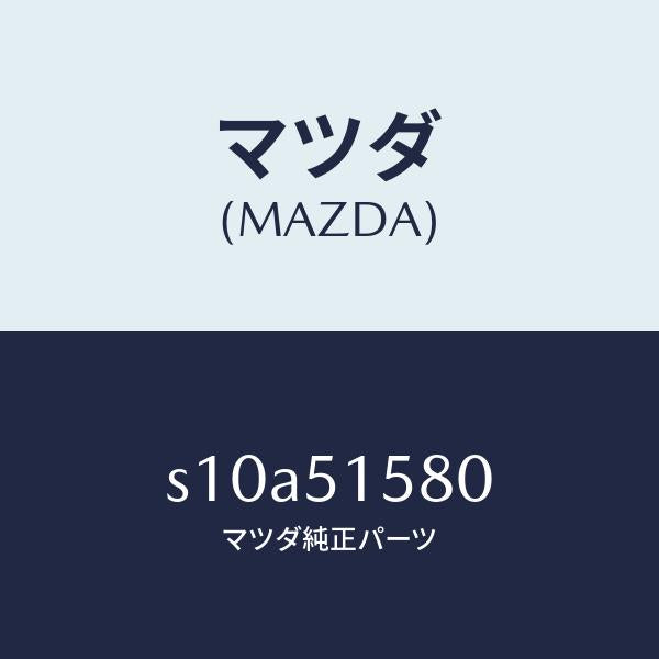 マツダ(MAZDA)ランプ マウント ストツプ/マツダ純正部品/ボンゴ/ランプ/S10A51580(S10A-51-580)