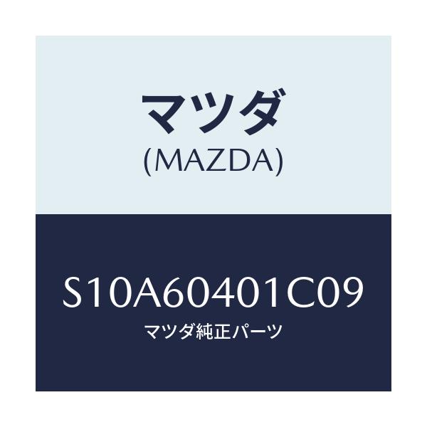 マツダ(MAZDA) フレーム インストルメントパネル/ボンゴ/ダッシュボード/マツダ純正部品/S10A60401C09(S10A-60-401C0)