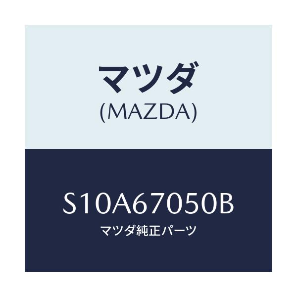 マツダ(MAZDA) ハーネス リヤー/ボンゴ/ハーネス/マツダ純正部品/S10A67050B(S10A-67-050B)