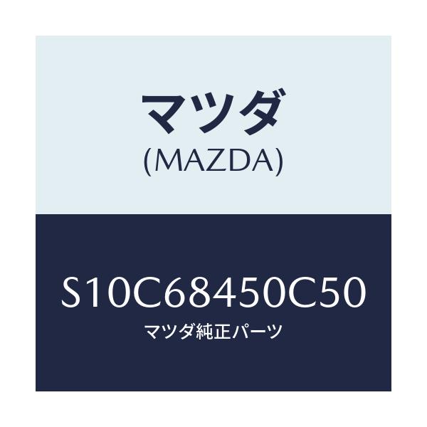 マツダ(MAZDA) トリム(L) ドアー/ボンゴ/トリム/マツダ純正部品/S10C68450C50(S10C-68-450C5)