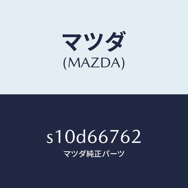 マツダ(MAZDA)カバー メインヒユーズブロツク/マツダ純正部品/ボンゴ/PWスイッチ/S10D66762(S10D-66-762)
