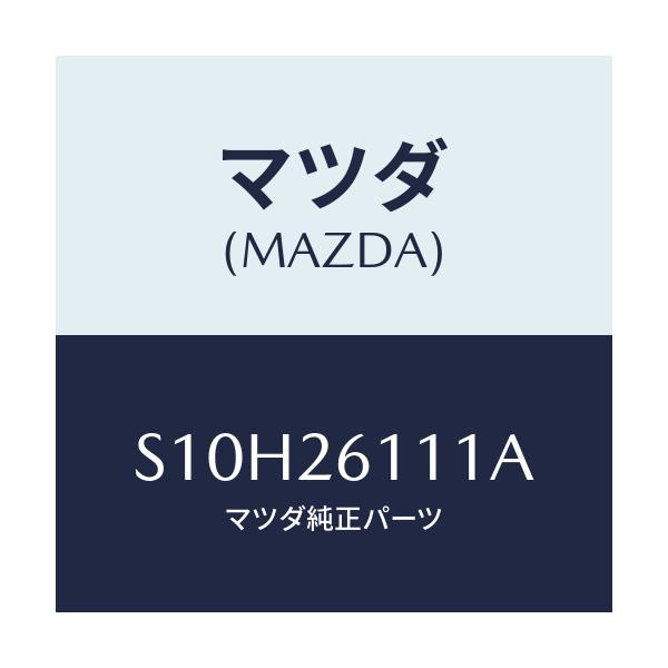 マツダ(MAZDA) シヤフト(R) リヤーアクスル/ボンゴ/リアアクスル/マツダ純正部品/S10H26111A(S10H-26-111A)