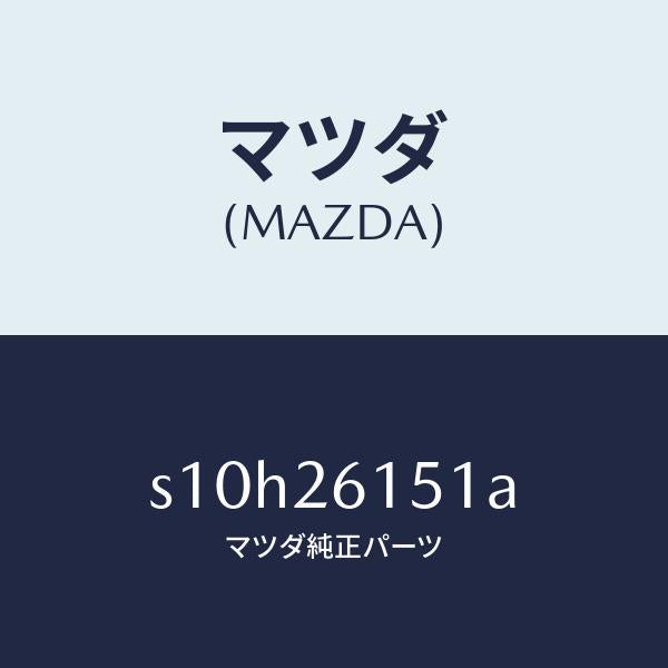 マツダ(MAZDA)ベアリング ホイール/マツダ純正部品/ボンゴ/リアアクスル/S10H26151A(S10H-26-151A)