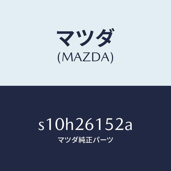 マツダ(MAZDA)カラー ベアリング/マツダ純正部品/ボンゴ/リアアクスル/S10H26152A(S10H-26-152A)