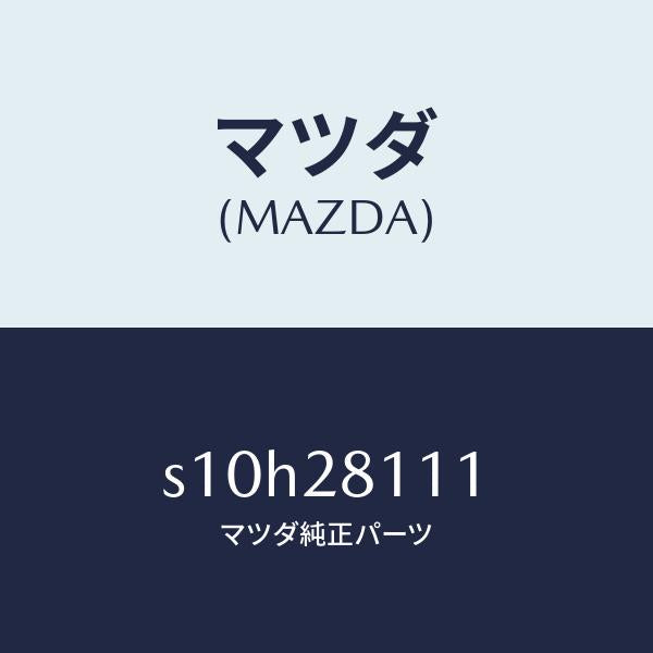 マツダ(MAZDA)ストツパー バンプ/マツダ純正部品/ボンゴ/リアアクスルサスペンション/S10H28111(S10H-28-111)