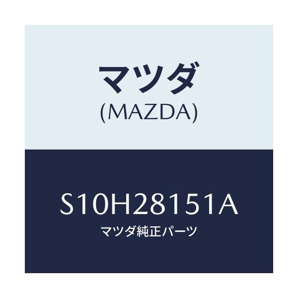 マツダ(MAZDA) スタビライザー リヤー/ボンゴ/リアアクスルサスペンション/マツダ純正部品/S10H28151A(S10H-28-151A)
