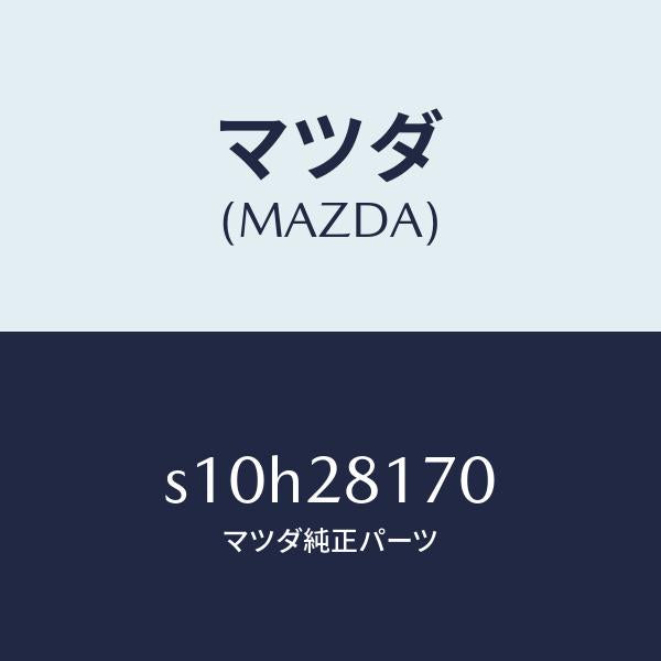 マツダ(MAZDA)リンク スタビライザー コントロール/マツダ純正部品/ボンゴ/リアアクスルサスペンション/S10H28170(S10H-28-170)