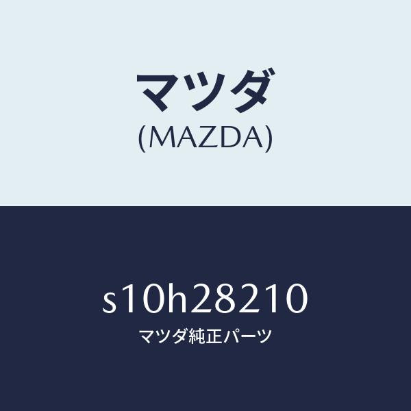 マツダ(MAZDA)リンク UP/マツダ純正部品/ボンゴ/リアアクスルサスペンション/S10H28210(S10H-28-210)