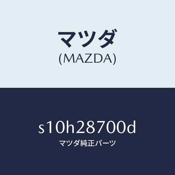 マツダ(MAZDA)ダンパー リヤー/マツダ純正部品/ボンゴ/リアアクスルサスペンション/S10H28700D(S10H-28-700D)