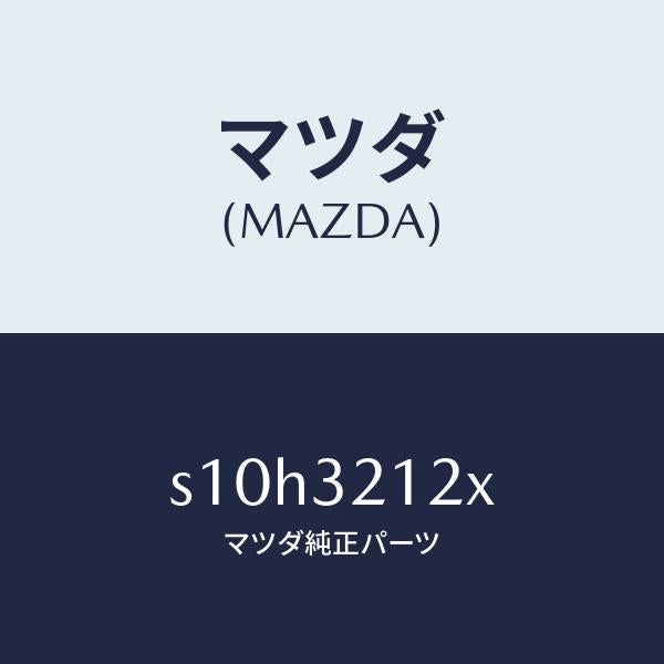 マツダ(MAZDA)ブーツ セツト ステアリング ギヤ/マツダ純正部品/ボンゴ/ハイブリッド関連/S10H3212X(S10H-32-12X)