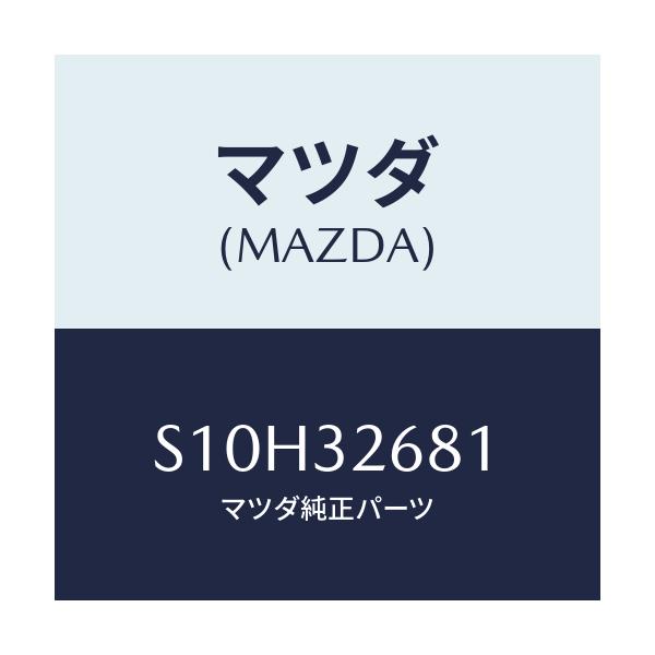 マツダ(MAZDA) ホース リターン/ボンゴ/ハイブリッド関連/マツダ純正部品/S10H32681(S10H-32-681)