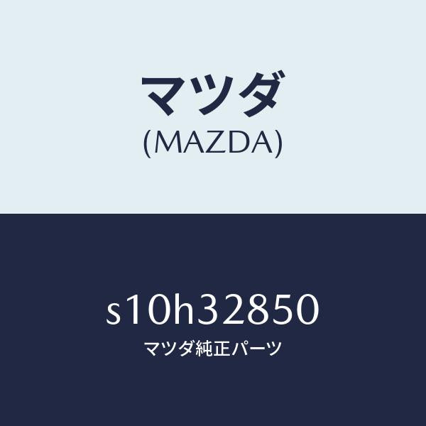 マツダ(MAZDA)ジヨイント(NO.2) ステアリング/マツダ純正部品/ボンゴ/ハイブリッド関連/S10H32850(S10H-32-850)