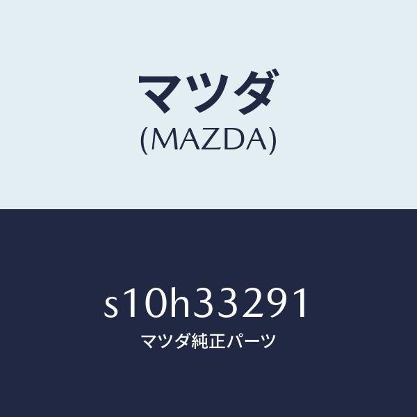 マツダ(MAZDA)サポート(L) マウンテイング/マツダ純正部品/ボンゴ/フロントアクスル/S10H33291(S10H-33-291)