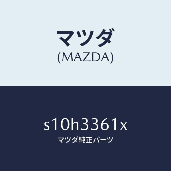 マツダ(MAZDA)ボデー&ピストン(R) キヤリパ/マツダ純正部品/ボンゴ/フロントアクスル/S10H3361X(S10H-33-61X)