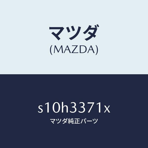 マツダ(MAZDA)ボデー&ピストン(L) キヤリパ/マツダ純正部品/ボンゴ/フロントアクスル/S10H3371X(S10H-33-71X)