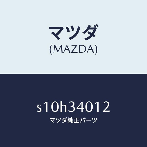 マツダ(MAZDA)ラバー スプリング シート/マツダ純正部品/ボンゴ/フロントショック/S10H34012(S10H-34-012)