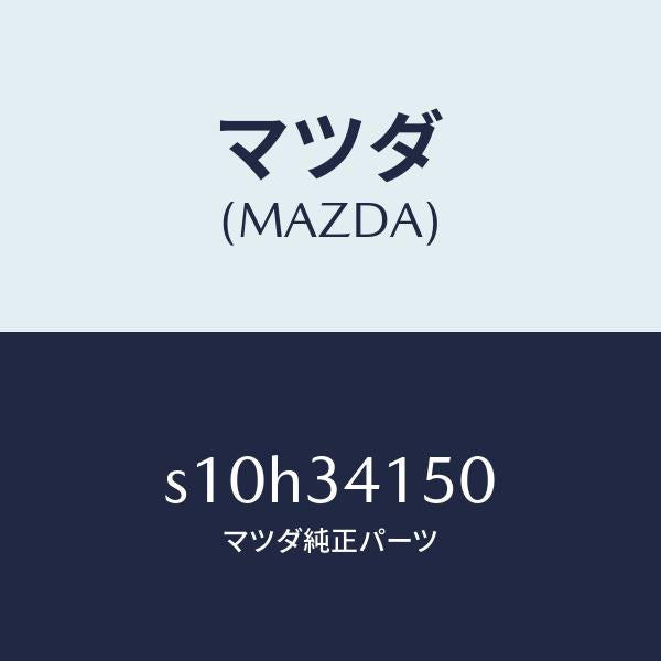 マツダ(MAZDA)リンク(R) コントロール/マツダ純正部品/ボンゴ/フロントショック/S10H34150(S10H-34-150)