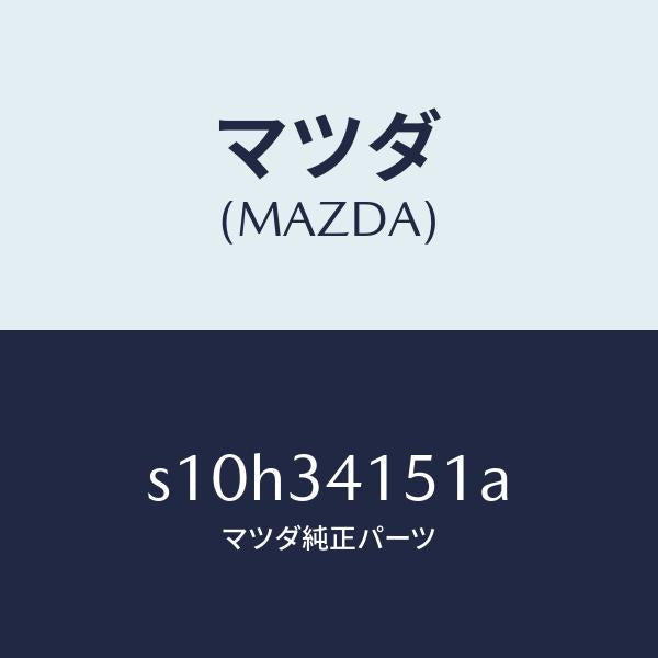 マツダ(MAZDA)スタビライザー フロント/マツダ純正部品/ボンゴ/フロントショック/S10H34151A(S10H-34-151A)