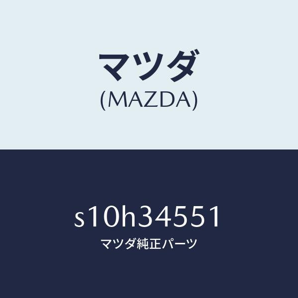 マツダ(MAZDA)シール ダスト/マツダ純正部品/ボンゴ/フロントショック/S10H34551(S10H-34-551)