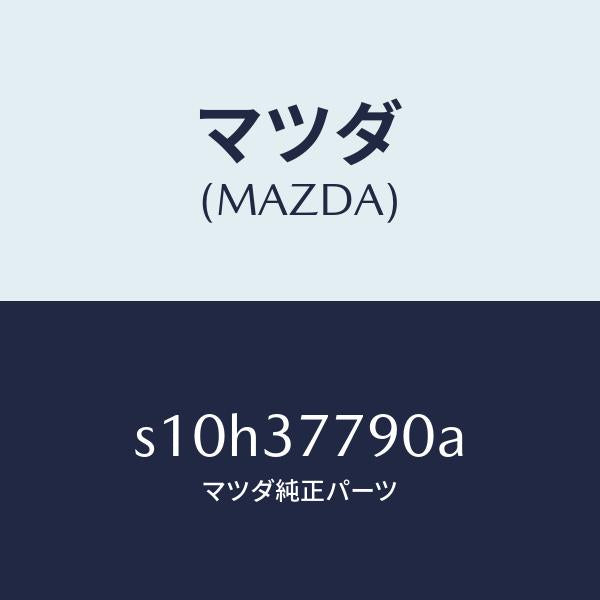 マツダ(MAZDA)ジヤツキ/マツダ純正部品/ボンゴ/ホイール/S10H37790A(S10H-37-790A)