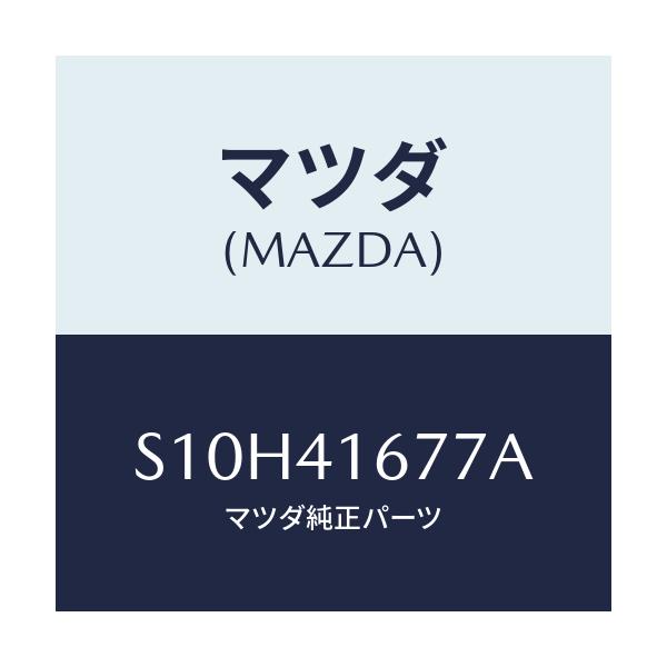 マツダ(MAZDA) ストツパー/ボンゴ/アクセルコントロールシステム/マツダ純正部品/S10H41677A(S10H-41-677A)