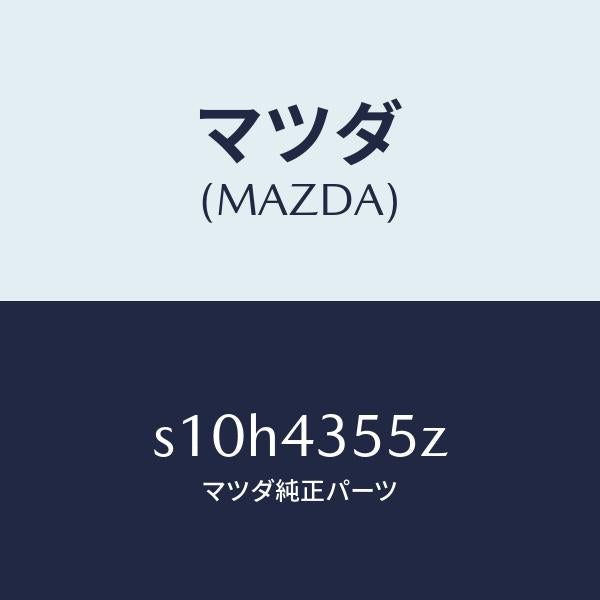 マツダ(MAZDA)タンク セツト リザーブ/マツダ純正部品/ボンゴ/ブレーキシステム/S10H4355Z(S10H-43-55Z)
