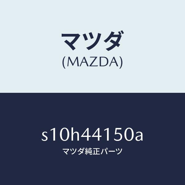 マツダ(MAZDA)ケーブル フロント パーキング/マツダ純正部品/ボンゴ/パーキングブレーキシステム/S10H44150A(S10H-44-150A)