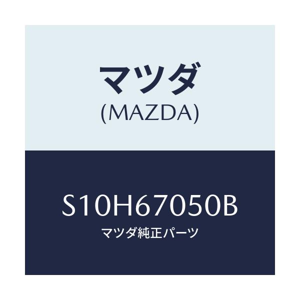 マツダ(MAZDA) ハーネス リヤー/ボンゴ/ハーネス/マツダ純正部品/S10H67050B(S10H-67-050B)