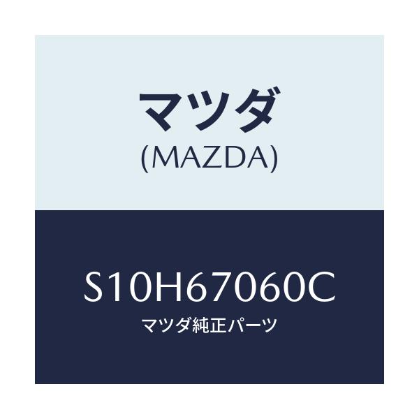 マツダ(MAZDA) ハーネスNO.2 リヤー/ボンゴ/ハーネス/マツダ純正部品/S10H67060C(S10H-67-060C)