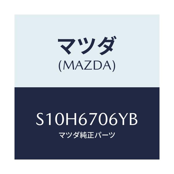 マツダ(MAZDA) ハーネスNO.3 リヤー/ボンゴ/ハーネス/マツダ純正部品/S10H6706YB(S10H-67-06YB)