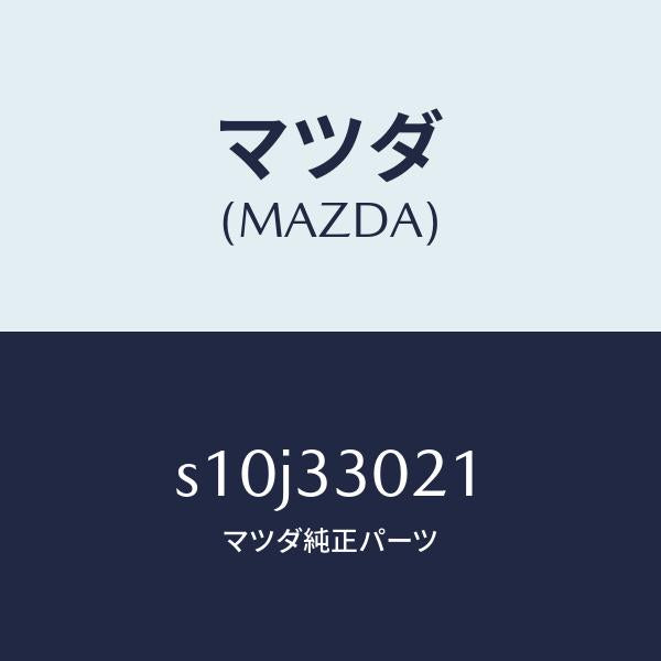 マツダ(MAZDA)ナツクル(R) ステアリング/マツダ純正部品/ボンゴ/フロントアクスル/S10J33021(S10J-33-021)