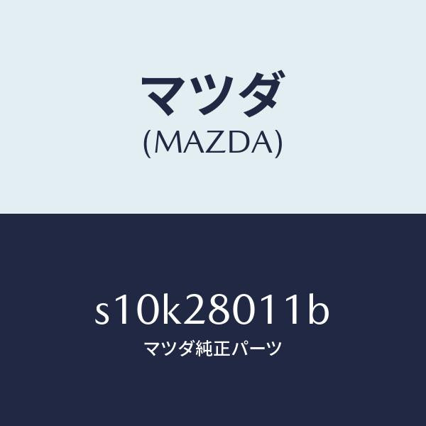 マツダ(MAZDA)スプリング リヤー コイル/マツダ純正部品/ボンゴ/リアアクスルサスペンション/S10K28011B(S10K-28-011B)