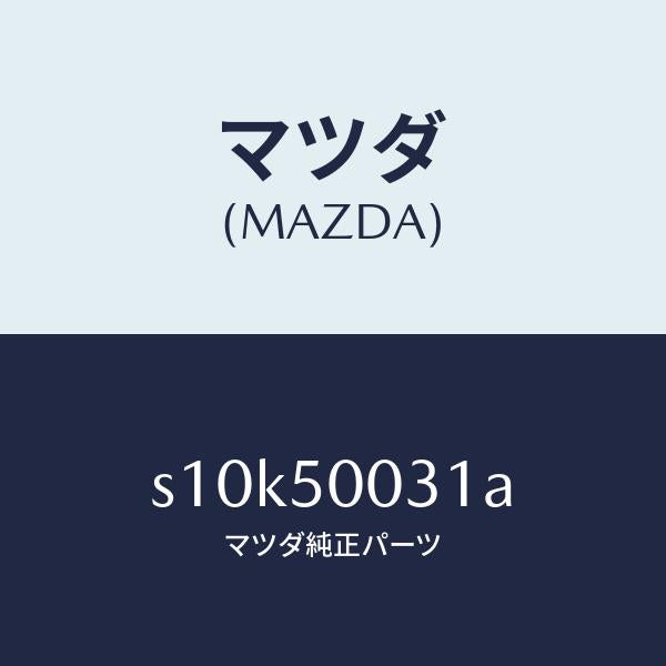 マツダ(MAZDA)バンパー フロント/マツダ純正部品/ボンゴ/バンパー/S10K50031A(S10K-50-031A)