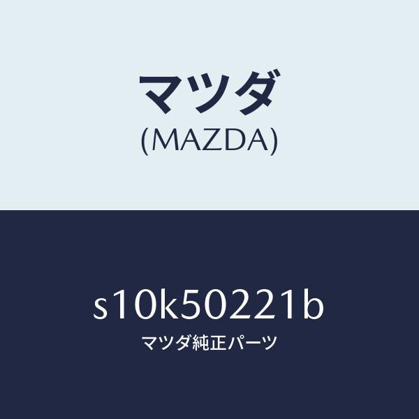 マツダ(MAZDA)バンパー リヤー/マツダ純正部品/ボンゴ/バンパー/S10K50221B(S10K-50-221B)
