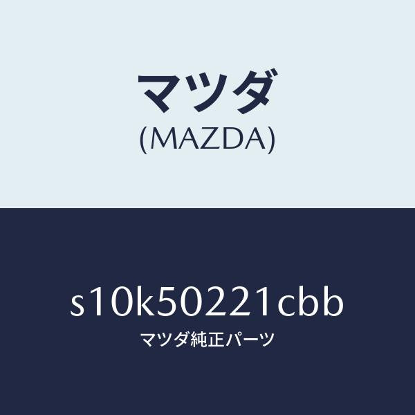 マツダ(MAZDA)バンパー リヤー/マツダ純正部品/ボンゴ/バンパー/S10K50221CBB(S10K-50-221CB)