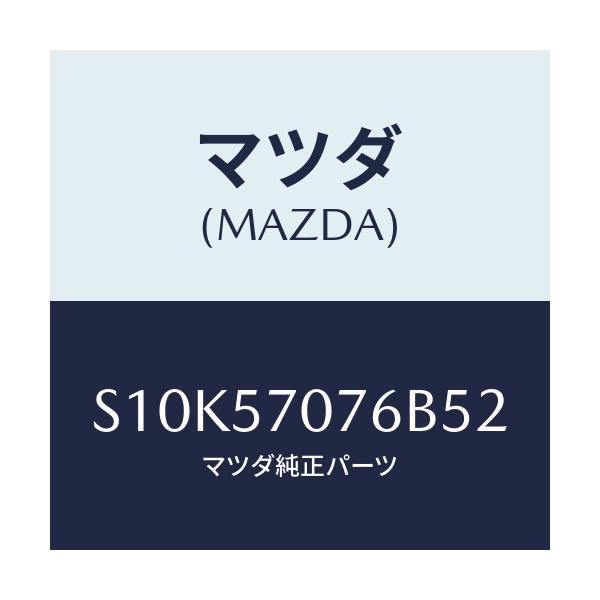 マツダ(MAZDA) カバー(R) ヒンジ/ボンゴ/シート/マツダ純正部品/S10K57076B52(S10K-57-076B5)