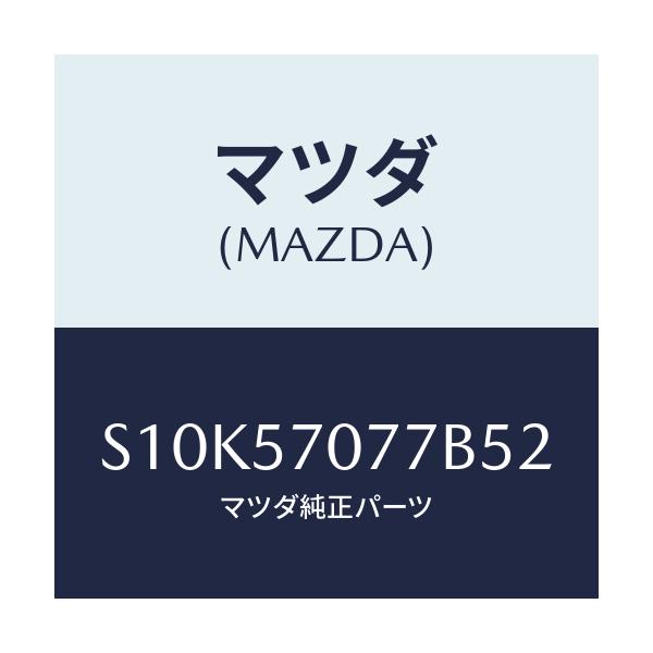 マツダ(MAZDA) カバー(L) ヒンジ/ボンゴ/シート/マツダ純正部品/S10K57077B52(S10K-57-077B5)