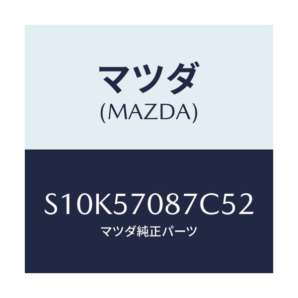 マツダ(MAZDA) カバーNO.1(L) ヒンジ/ボンゴ/シート/マツダ純正部品/S10K57087C52(S10K-57-087C5)