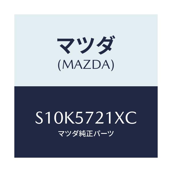 マツダ(MAZDA) スライド(R) モーター/ボンゴ/シート/マツダ純正部品/S10K5721XC(S10K-57-21XC)