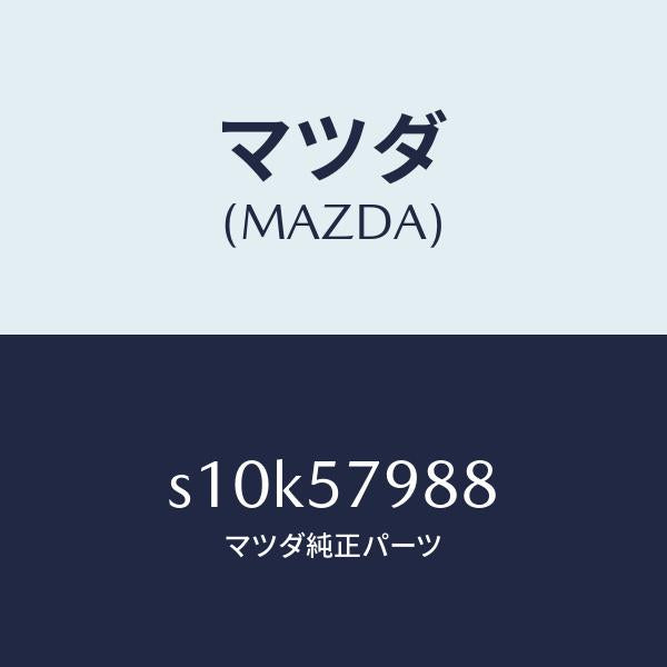 マツダ(MAZDA)スクリーン リトラクター/マツダ純正部品/ボンゴ/シート/S10K57988(S10K-57-988)